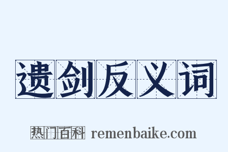 遗剑反义词是什么意思的图片